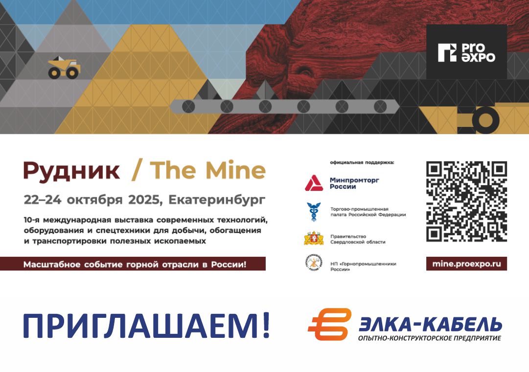 ОКП «ЭЛКА-Кабель» приглашает на выставку «РУДНИК-2025» в Екатеринбурге с 22 по 24 октября 2025